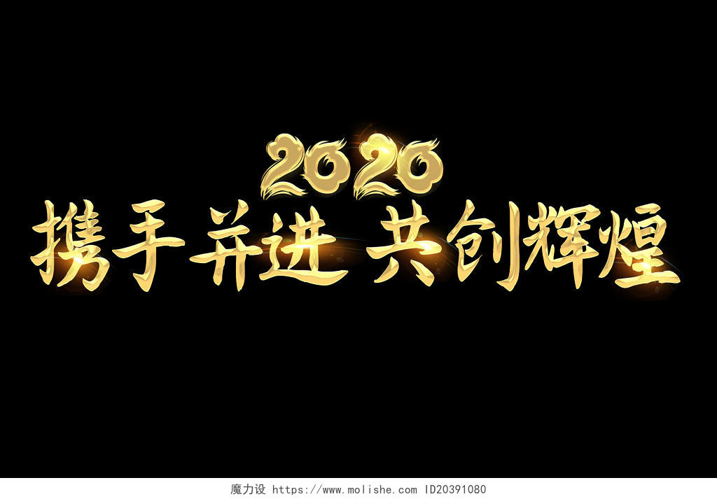 金色大气年会2020携手并进共创辉煌艺术字素材